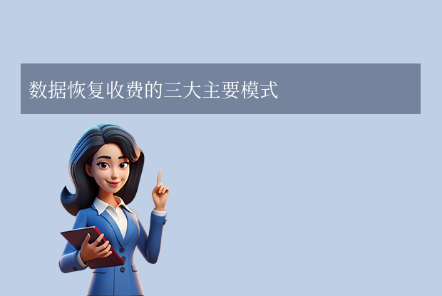 数据恢复收费的三大主要模式