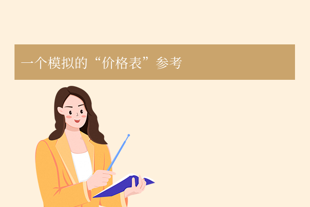 一个模拟的“价格表”参考