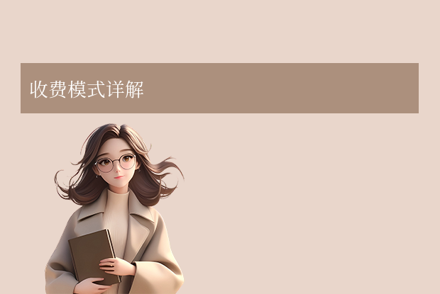 收费模式详解