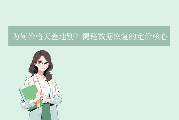 专业恢复u盘数据多少钱 - U盘数据恢复教程