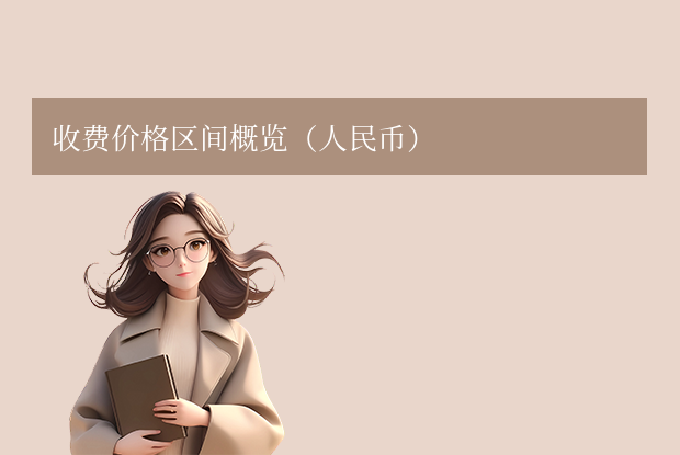  收费价格区间概览（人民币）