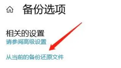 文件历史备份恢复：系统自带的“时间机器”步骤二
