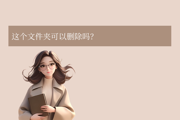 qqguild是什么文件夹可以删除吗 - 常见问题教程