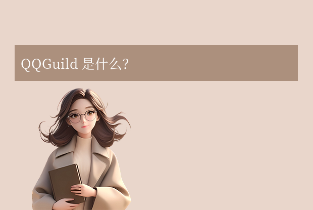 qqguild是什么文件夹可以删除吗 - 常见问题教程