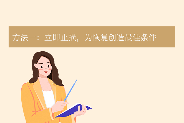 立即止损，为恢复创造最佳条件