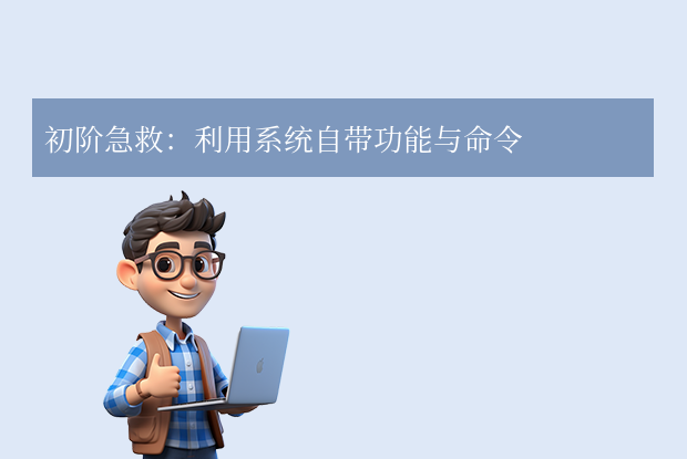 初阶急救：利用系统自带功能与命令