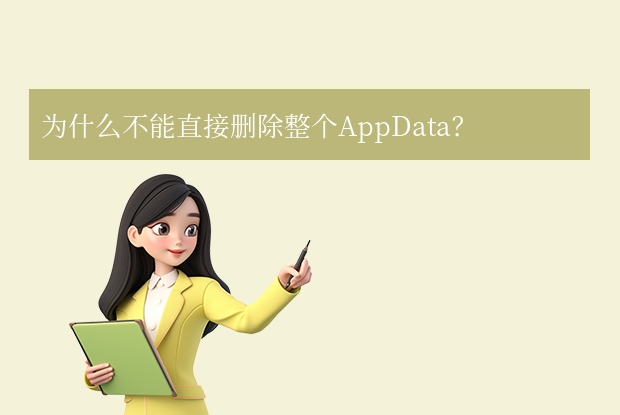 为什么不能直接删除整个AppData？