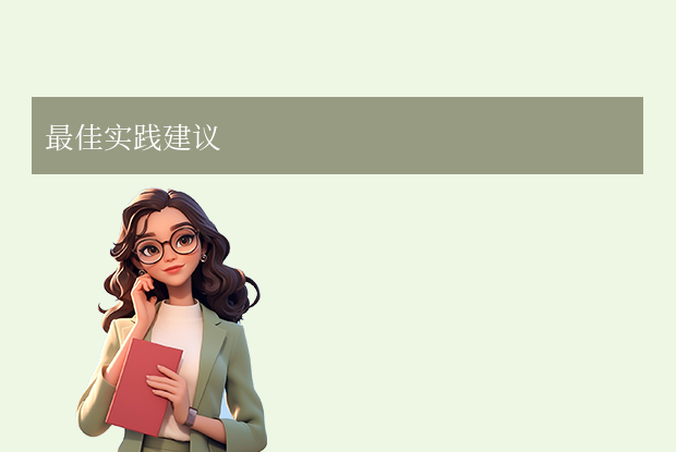 最佳实践建议