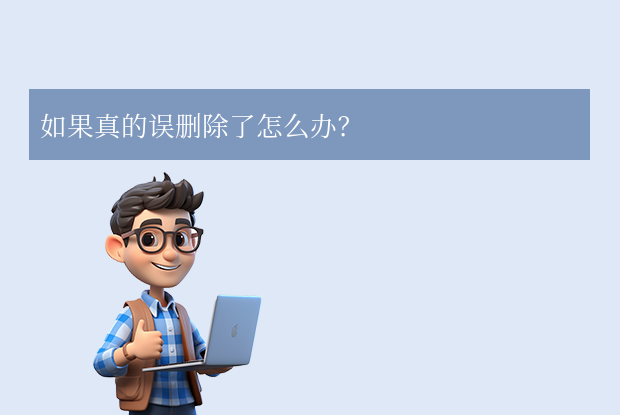 Users文件夹是什么？可以删除吗？步骤六