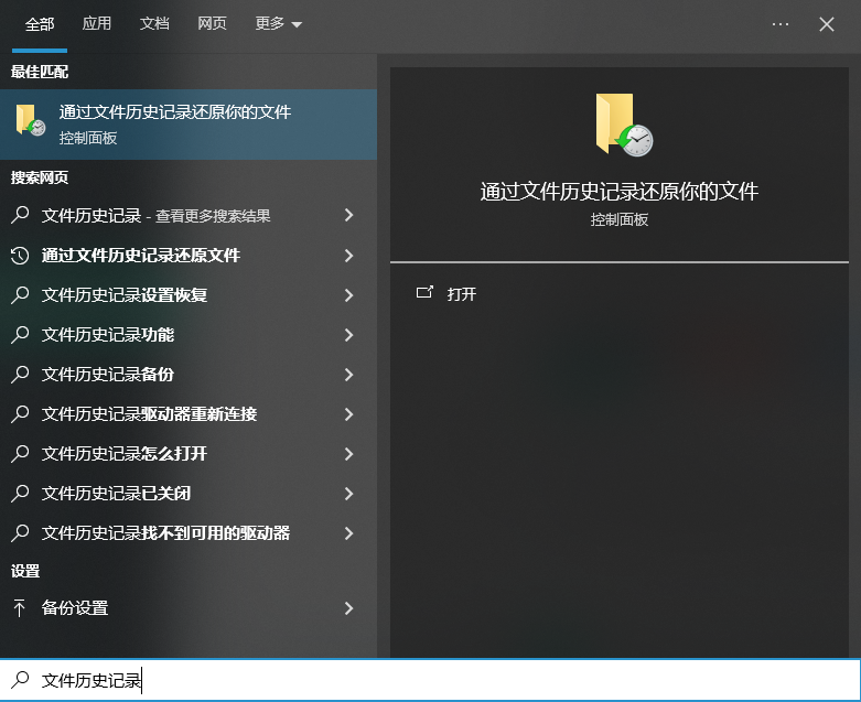 利用文件历史记录与备份功能步骤一
