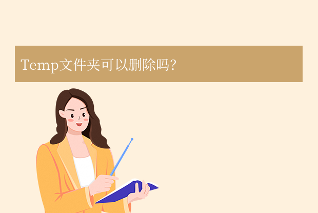 Temp文件夹可以删除吗？