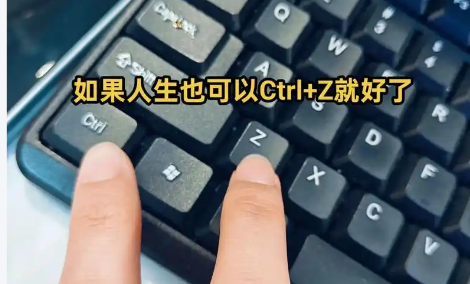 快捷键撤销法:1 分钟即时找回误删文件