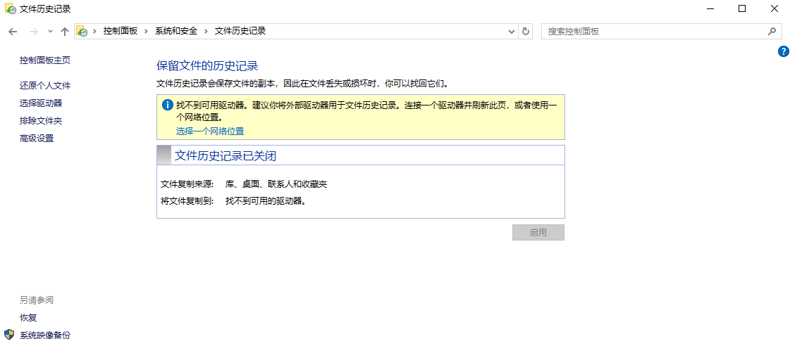 系统备份还原:Windows文件历史记录步骤一