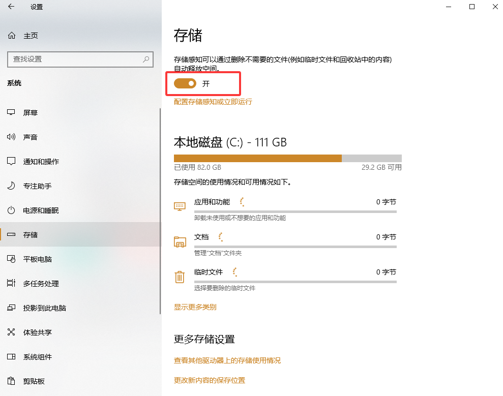存储感知:自动清理(懒人必备)步骤一