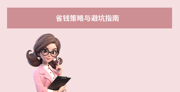 省钱策略与避坑指南