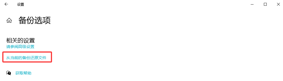 启用系统“时光机”，文件历史记录备份恢复步骤三