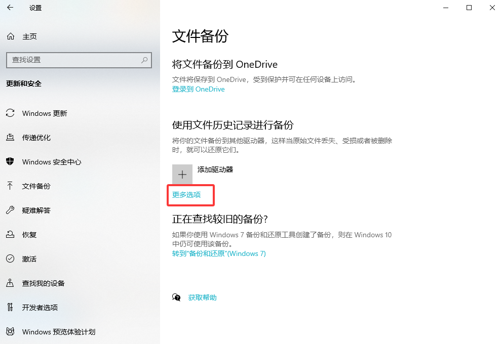 启用系统“时光机”，文件历史记录备份恢复步骤二
