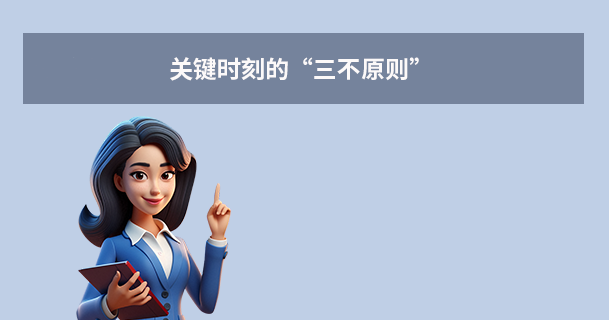 第二步：关键时刻的“三不原则”