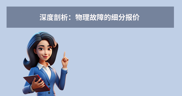 深度剖析：物理故障的细分报价