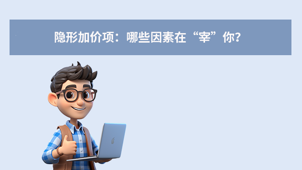 隐形加价项：哪些因素在“宰”你？