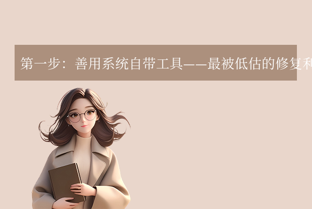 电脑修复软件哪个好用免费 - 常见问题教程