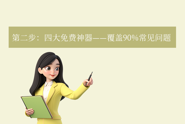 免费电脑修复工具终极指南：从卡顿崩溃到流畅如新的自救手册步骤二