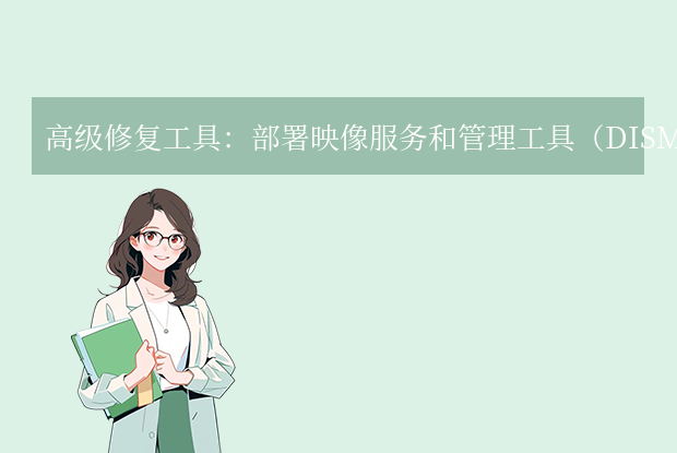 电脑自带DLL修复全指南：系统内置的“修复工具箱”在哪里？步骤二