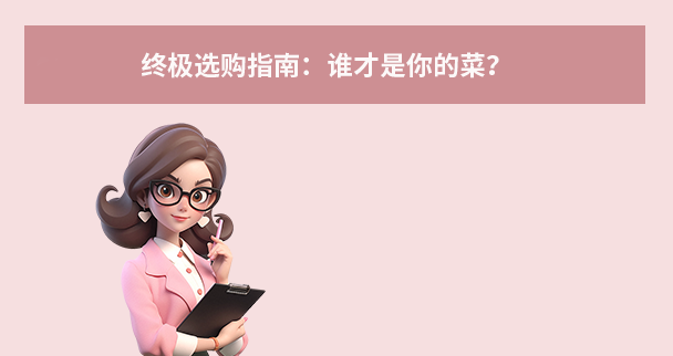  终极选购指南：谁才是你的菜？