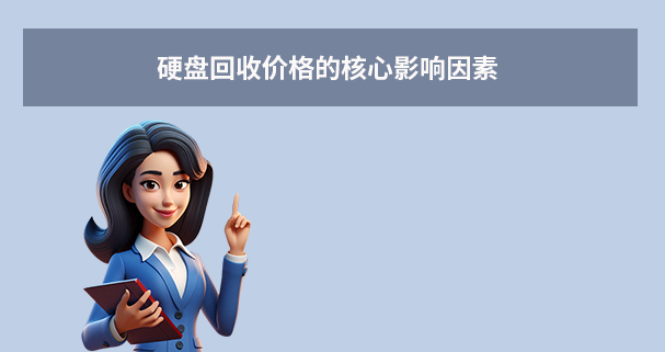 硬盘回收价格全解析：你知道硬盘回收多少钱一个吗？