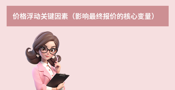 价格浮动关键因素（影响最终报价的核心变量）