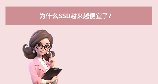 深度补充：为什么SSD越来越便宜了？