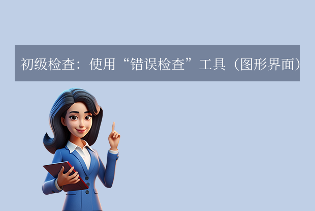 win10自带硬盘检测工具怎么用？3种自带工具轻松检查硬盘健康！