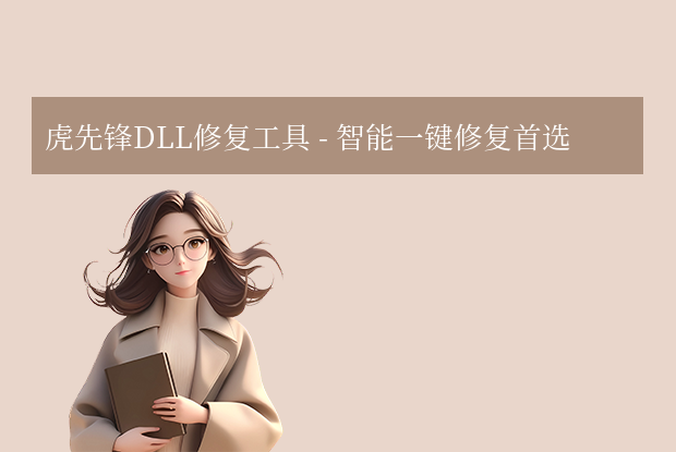 dll修复工具免费的有哪些？7款DLL修复工具评测！