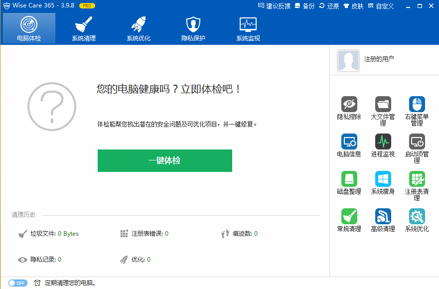 6、Wise Care 365系统修复模块 - 综合维护方案步骤一