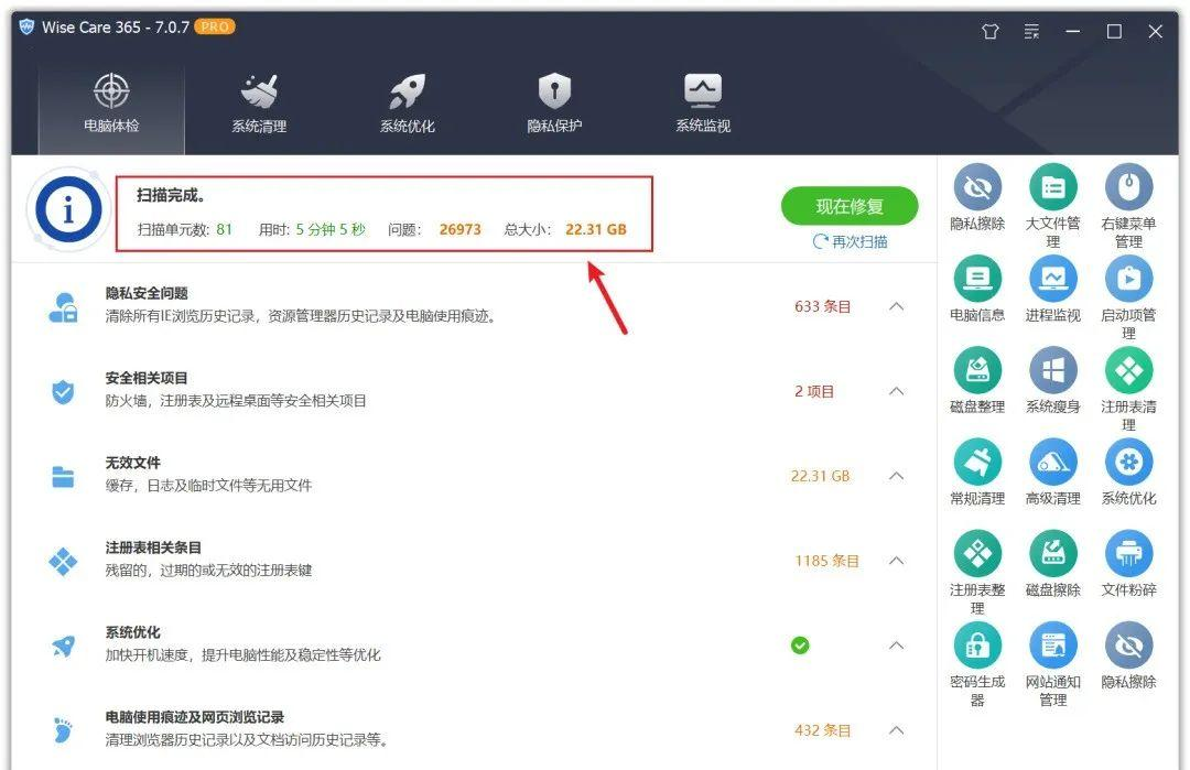 6、Wise Care 365系统修复模块 - 综合维护方案步骤二