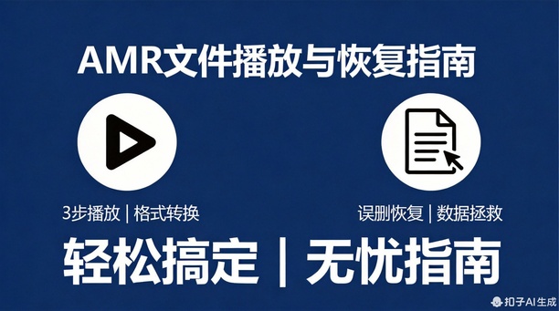 amr文件怎么播放？3步轻松搞定，误删恢复无忧指南！