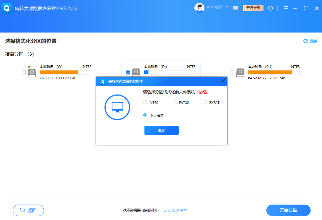 使用数据恢复软件步骤三