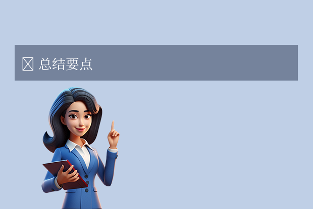 ✅ 总结要点