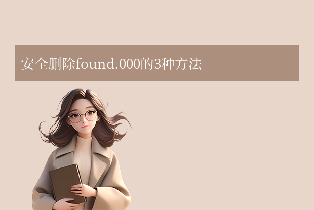 安全删除found.000的3种方法
