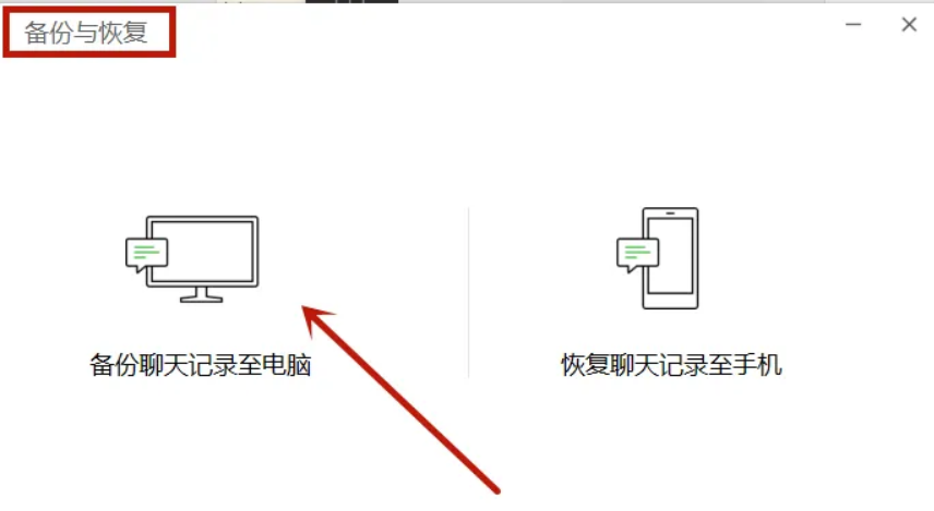 4种实测有效的微信聊天记录迁移方法(附详细步骤)步骤三