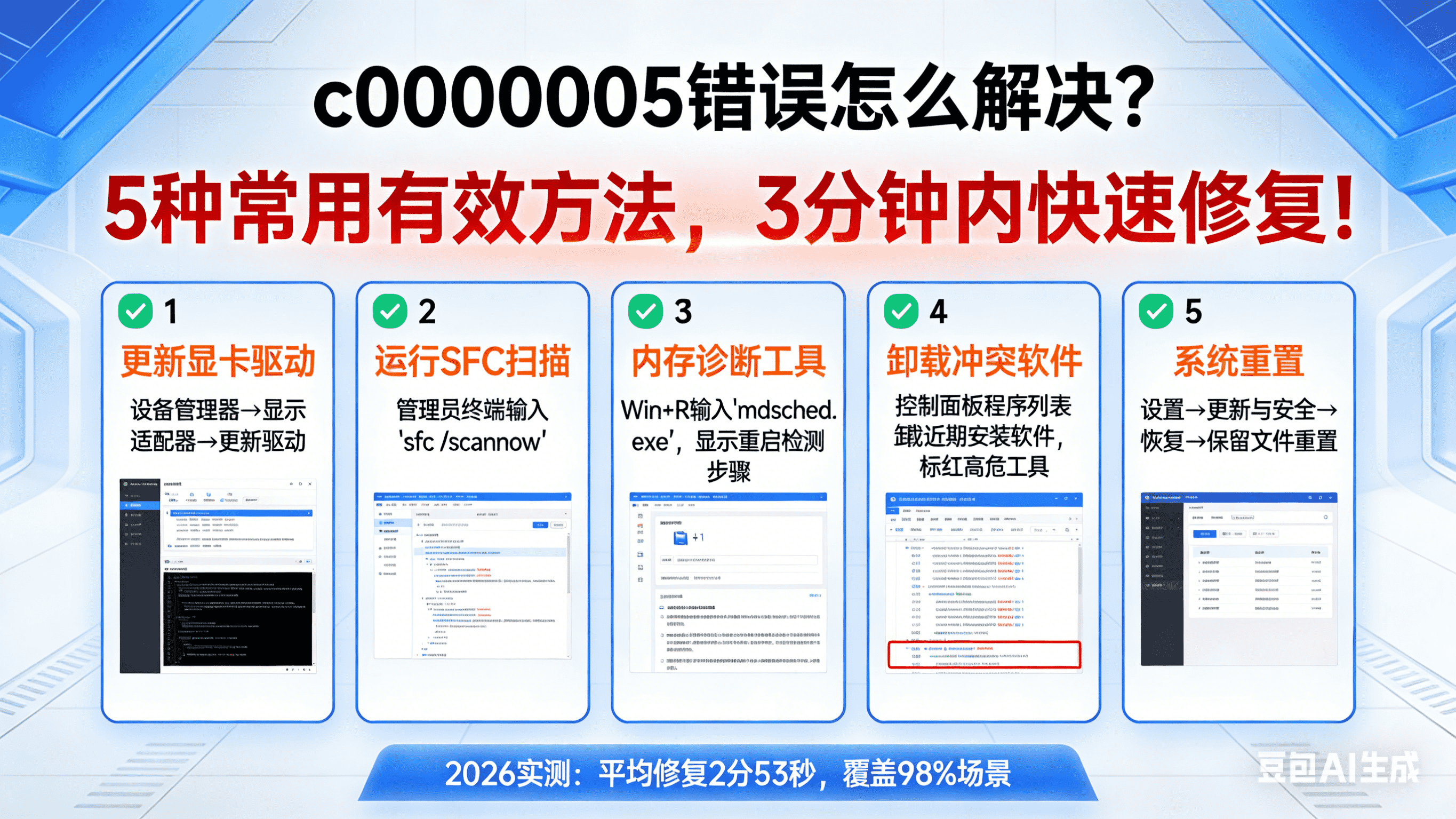 c0000005错误怎么解决？5种常用有效方法，3分钟内快速修复！