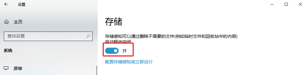 开启「存储感知」自动清理（一劳永逸方案）步骤二