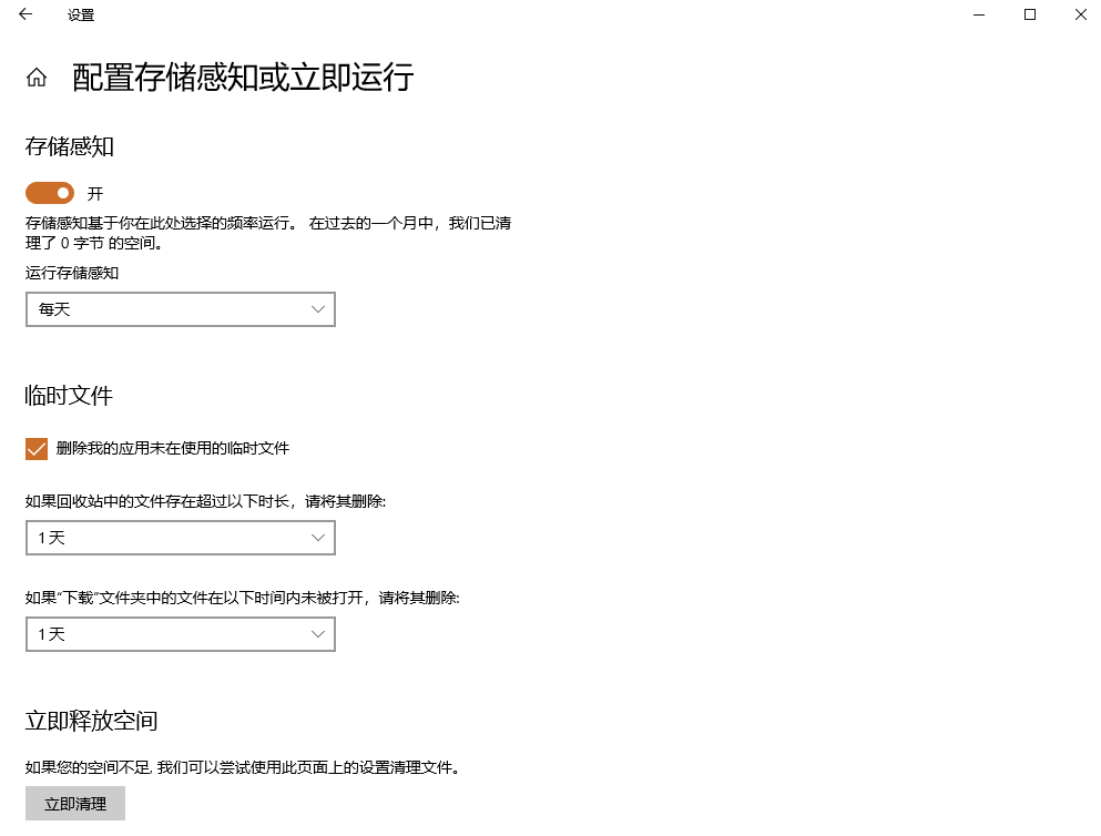 开启「存储感知」自动清理（一劳永逸方案）步骤三