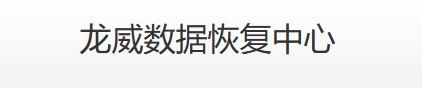  龙威数据恢复中心 —— 二次恢复终结者（福建本土老牌）
