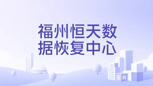 福州u盘数据恢复公司有哪些？本土四大硬核实力机构深度剖析！