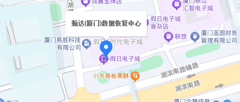  瀚达(厦门)数据恢复中心—— 灵活便捷，岛内免费上门