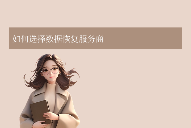 硬盘数据恢复多少钱？2024年价格全解析与自救指南步骤三