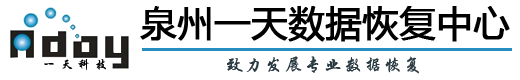 一天数据恢复中心