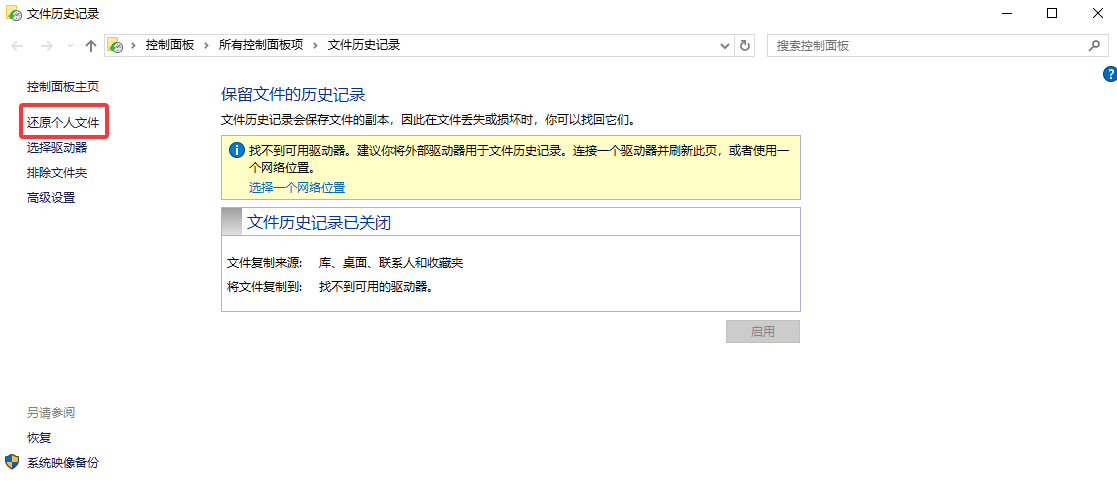 文件历史记录恢复步骤二