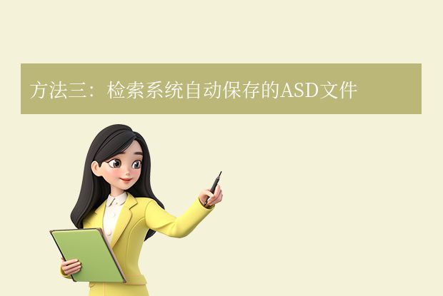 检索系统自动保存的ASD文件